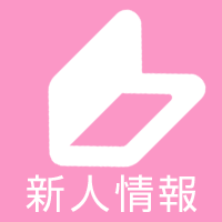 新人情報