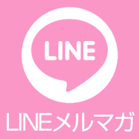 LINEメルマガ