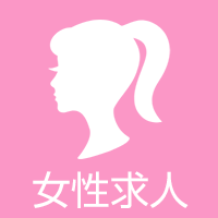 女性求人