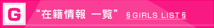 在籍情報