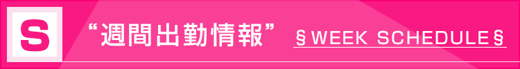 ねおんちゃん週間出勤情報