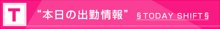 本日の出勤情報